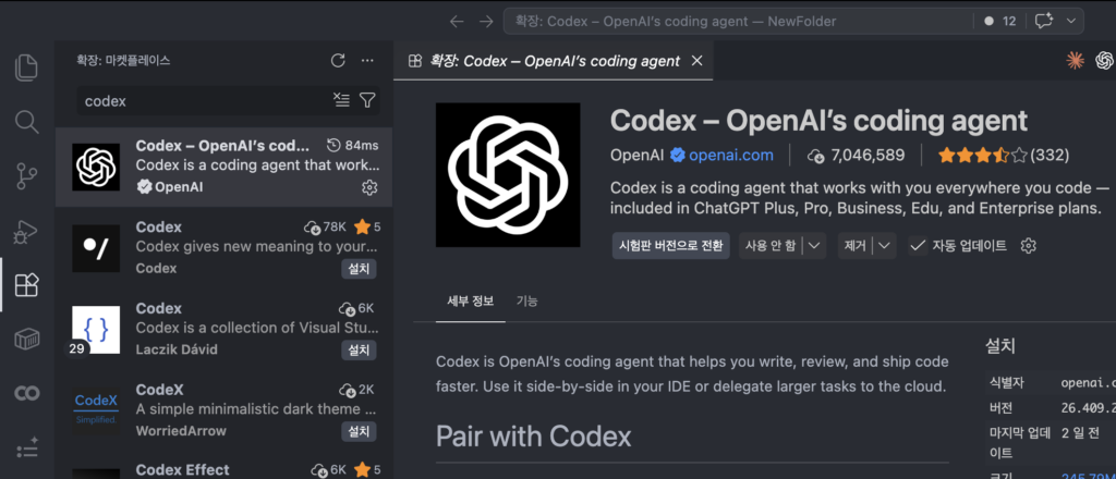 S Code 확장 프로그램 검색창에 Codex 검색