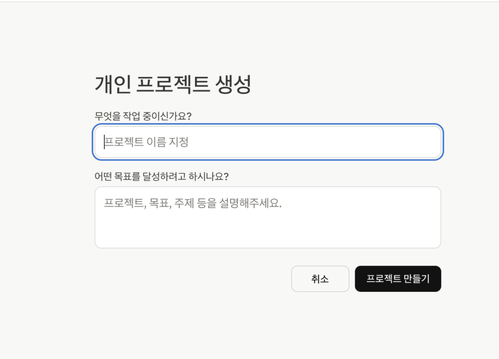 Claude 프로젝트 생성 화면 — 프로젝트 지침 입력 영역 강조