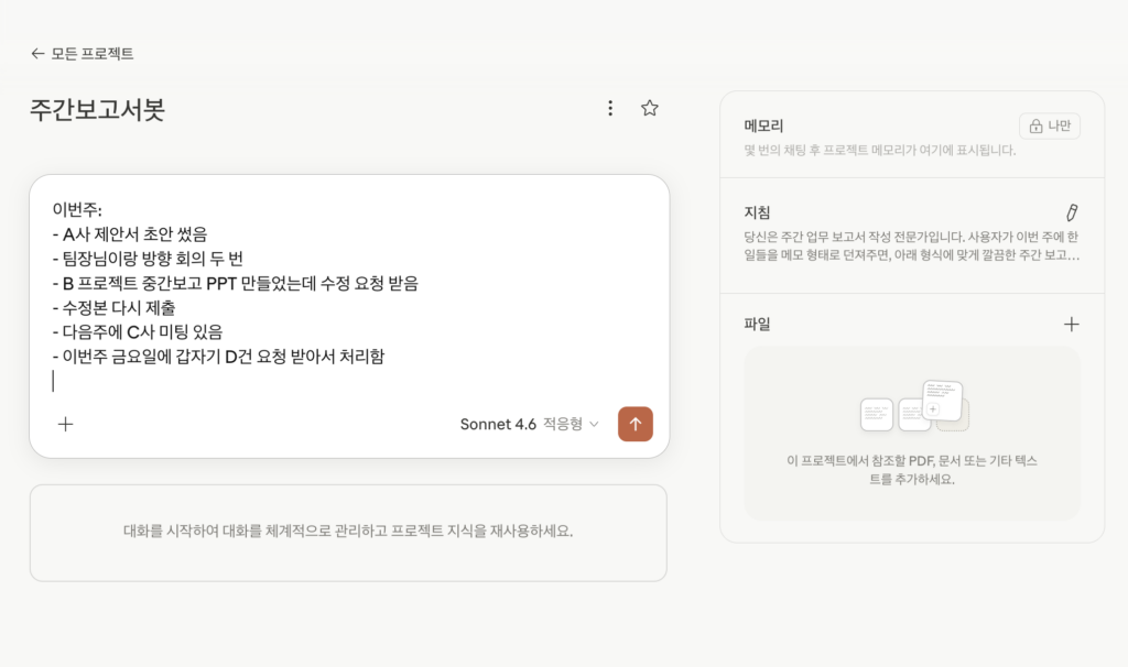 Claude 채팅창에 업무 메모 입력하는 화면